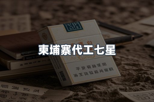 柬埔寨代工七星