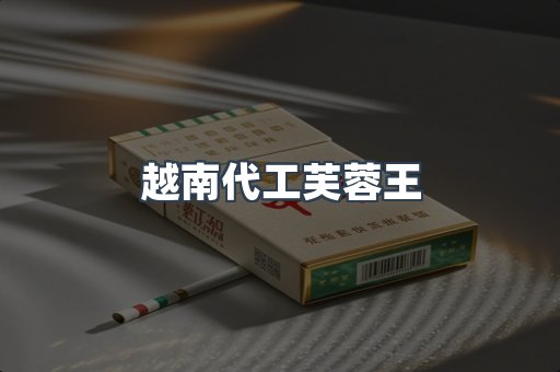 越南代工芙蓉王