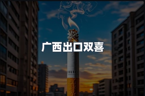 广西出口双喜