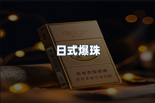 日式爆珠